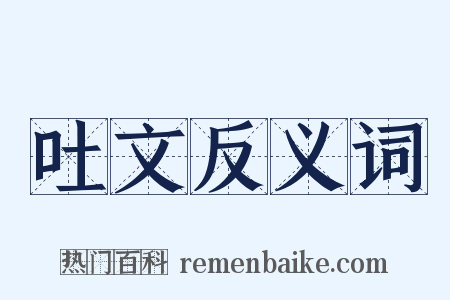 吐文反义词是什么意思的图片